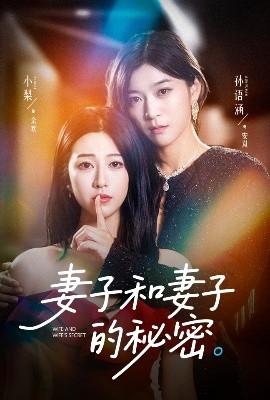 妻子和妻子的秘密（50集）孙语涵&小梨 (2025)-58创客网