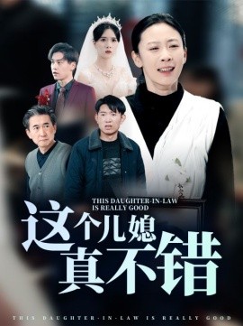 这个儿媳真不错 (2025)-58创客网