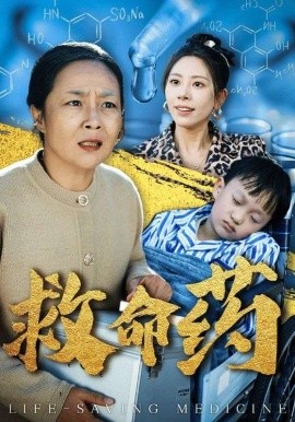 救命药 (2025)-58创客网