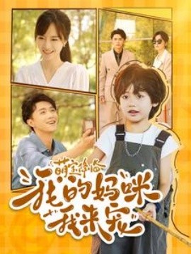 萌宝降临我的妈咪我来宠 (2024)-58创客网