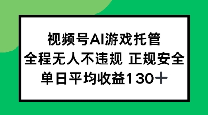 2025最新AI挂机任务，全程无人不违规，操作简单，单日平均收益130+-58创客网