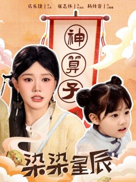 染染星辰 (2025)-58创客网