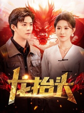 龙抬头 (2024)-58创客网
