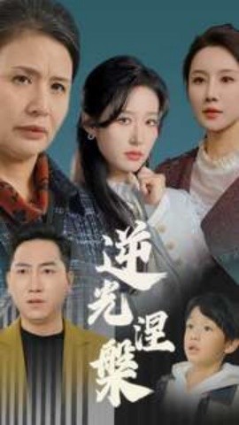 逆光涅槃 (2025)-58创客网