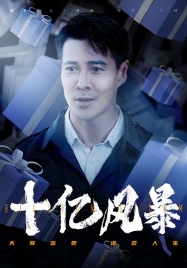 十亿风暴 (2024)-58创客网