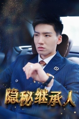 隐秘继承人 (2024)-58创客网
