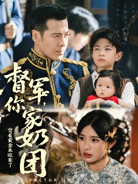督军，你家奶团背着黄金来旺家了（70集）萨钢云＆宗白铧 (2025)-58创客网