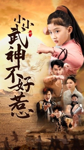 小小武神不好惹 (2025)-58创客网