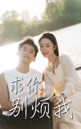 求你别烦我（60集）邓允初&黄怀霆 (2025)-58创客网