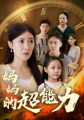妈妈的超能力 (2024)-58创客网