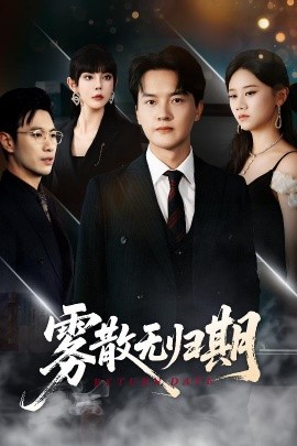 雾散无归期（62集）陆思雨&雪宝宝 (2025)-58创客网