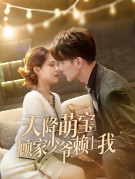 天降萌宝顾家少爷赖上我 (2025)-58创客网