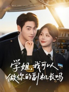 学姐，我可以做你的副机长吗（30集）武帅康&吴霄 (2025)-58创客网