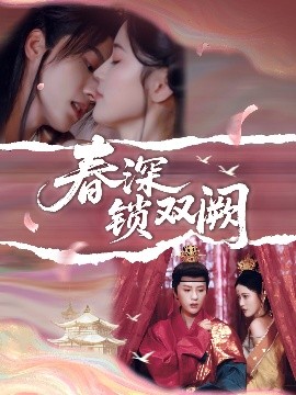 春深锁双阙（80集）陈云廷&陈小瑜 (2025)-58创客网