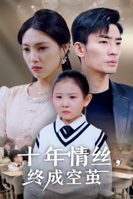 十年情丝，终成空茧（30集）樊楚琦 (2025)-58创客网