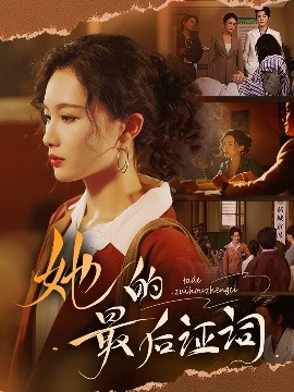 她的最后证词（92集）李冠霖＆张越&李野&段雯欣 (2025)-58创客网