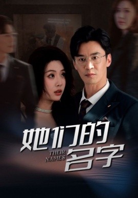她们的名字 (2025)-58创客网
