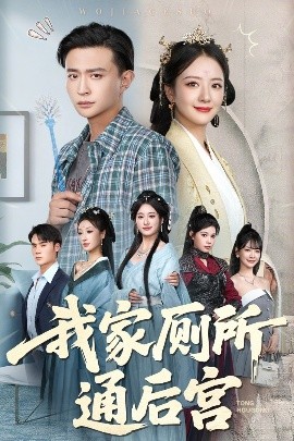 我家厕所通后宫（65集）胡茜茜&马瑞泽 (2025)-58创客网