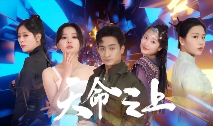 天命之上 (2024)-58创客网