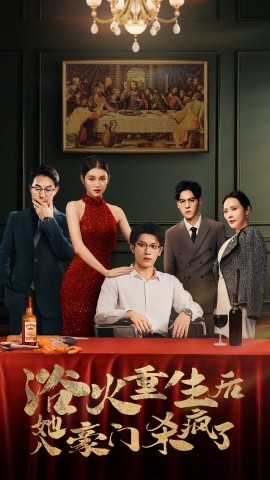 浴火重生后她入豪门杀疯了 (2024)-58创客网