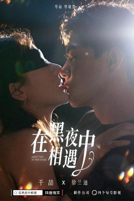 在黑夜中相遇 (2024)-58创客网