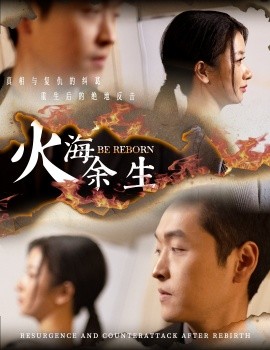 火海余生 (2025)-58创客网