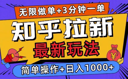 2025知乎拉新无限做单玩法，3分钟一单，日入多张，简单无难度-58创客网