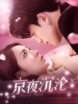 京夜沉沦（197集）(2025)-58创客网