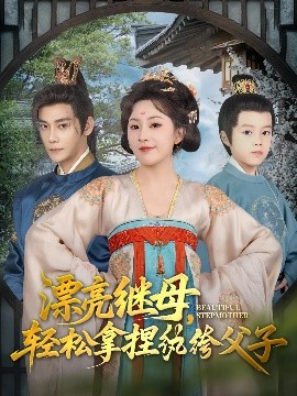 漂亮继母，轻松拿捏纨绔父子（88集）张亚奇&周弋茜 (2025)-58创客网