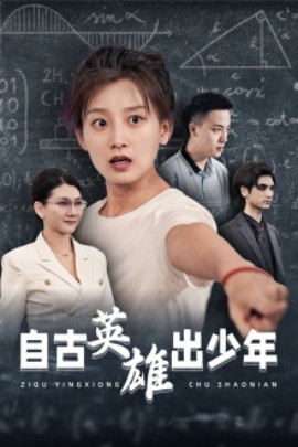 自古英雄出少年 (2024)-58创客网