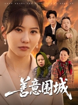 善意围城（80集）范瑞雪 (2025)-58创客网