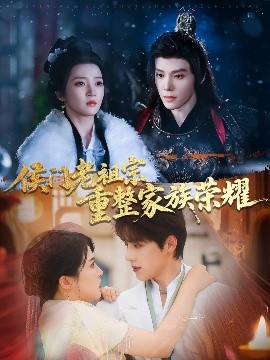侯门老祖宗重整家族荣耀（61集）张萓紘&朱诗妤 (2025)-58创客网