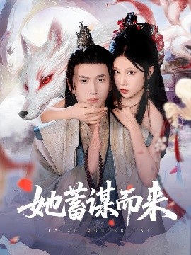 她蓄谋而来（59集）陈彦霖＆徐漫宁 (2025)-58创客网