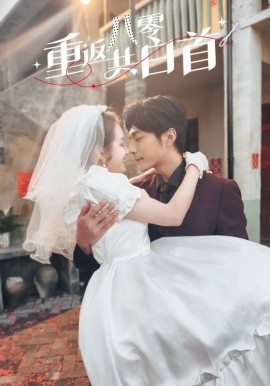 重返八零共白首（61集）苏袀禾＆郭宇欣 (2025)-58创客网
