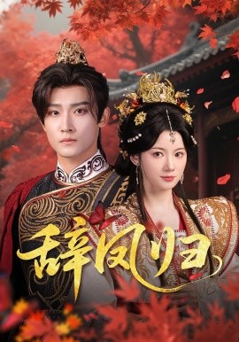 辞凤归（70集）沈樑&龙熙 (2025)-58创客网