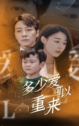 多少爱可以重来 (2024)-58创客网