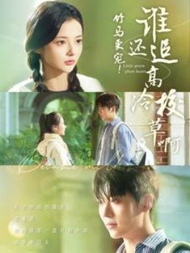 竹马更宠谁还追高冷校草啊 (2024)-58创客网