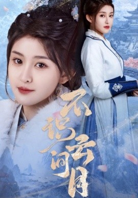 不识云间月（70集）喻嘉琳&胡一鸣 (2025)-58创客网