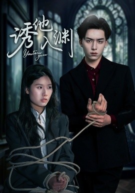 诱他入渊（57集）杨欣艺&常赫鸣 (2025)-58创客网