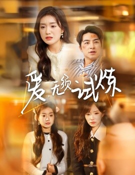 爱无须试炼（45集）吴昊＆陈墁柯&吴诺伊 (2025)-58创客网