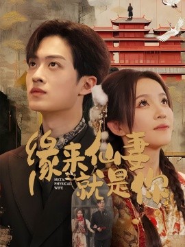 缘来仙妻就是你（74集）孙梓铖＆馨方 (2025)-58创客网