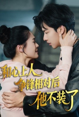 和心上人争锋相对后他不装了 (2025)-58创客网