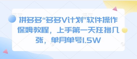 拼多多“多多V计划”软件操作保姆教程，上手第一天狂撸几张，单月单号1.5W-58创客网