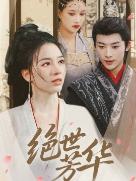 绝世芳华（73集）林昱希＆张意枂 (2025)-58创客网