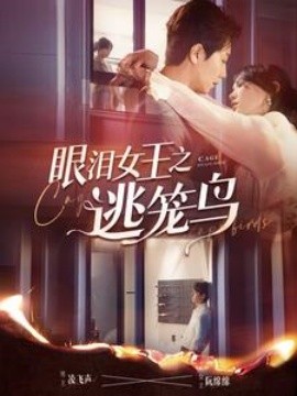 眼泪女王之逃笼鸟 (2024)-58创客网