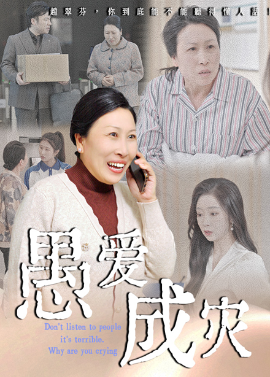 愚爱成灾&不听人话糟了现世报你哭啥（36集）婧璎&姜玲玲 (2025)-58创客网