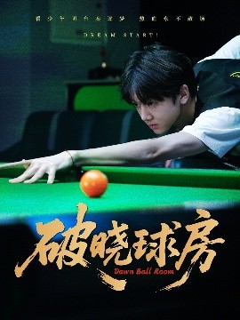 破晓球房（30集）辛昱颖＆张洪波 (2025)-58创客网