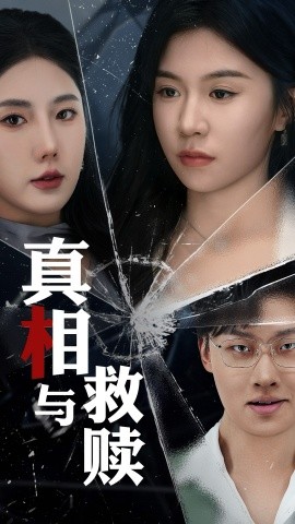 真相与救赎（50集）金鑫欣&李玥 (2025)-58创客网