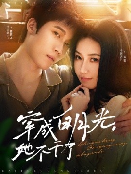 穿成白月光，她不干了（82集）许艺燊＆辛润茜 (2025)-58创客网