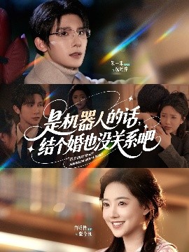 是机器人的话结个婚也没关系吧（96集）朱一未&白昕怡 (2025)-58创客网